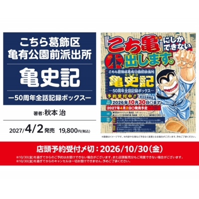 【その他(書籍)】こちら葛飾区亀有公園前派出所 亀史記ー50周年全話記録ボックスー