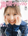 【雑誌】声優グランプリ 2026年11月号の画像
