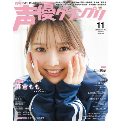 【雑誌】声優グランプリ 2026年11月号