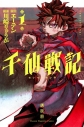 【コミックまとめ買い】千仙戦記【ポイント還元有】