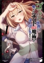 【コミックまとめ買い】ゴブリンだらけの世界で、俺だけ【チート付与魔術】で自由に生きていく【ポイント還元有】
