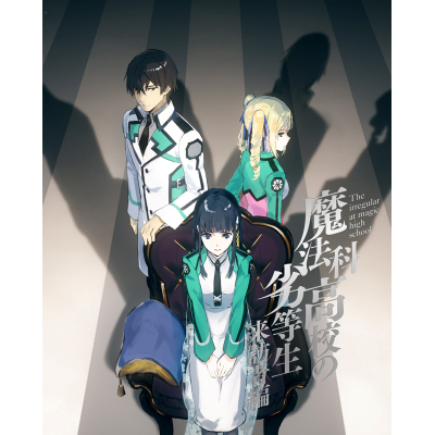 【Blu-ray】TV 魔法科高校の劣等生 来訪者編 1 完全生産限定版