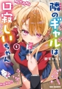 【コミックまとめ買い】隣のギャルは口寂しいちゃん【ポイント還元有】