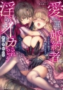 【コミックまとめ買い】愛が重い婚約者に淫らにイカされちゃうアンソロジー ~ナカまで蕩けて満たされる~【ポイント還元有】