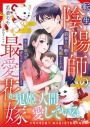 【小説まとめ買い】転生陰陽師の最愛花嫁【ポイント還元有】