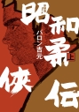 【コミックまとめ買い】新装版 昭和柔俠伝【ポイント還元有】