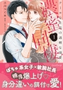 【コミックまとめ買い】濃蜜同棲 クールな社長の過剰な溺愛【ポイント還元有】