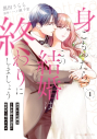【コミックまとめ買い】身ごもったら、この結婚は終わりにしましょう【ポイント還元有】
