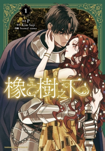 コミック】オークの樹の下 コミック(1) 初回版【繁体字版】 | アニメイト