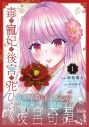 【コミックまとめ買い】毒の寵妃は後宮で花ひらく【ポイント還元有】