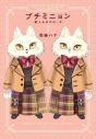 【コミック】プチミニョン(1) -獣人おめがばーす-の画像