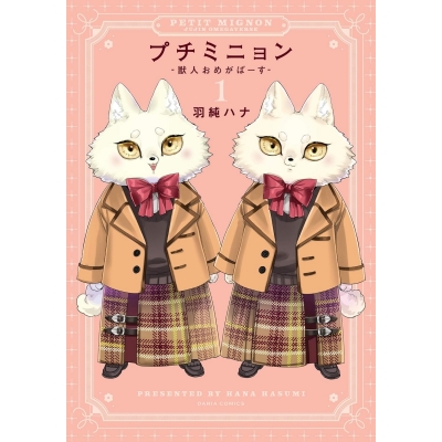 【コミック】プチミニョン(1) -獣人おめがばーす-