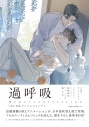 【コミック】過呼吸 DVD&フィルムコミックの画像