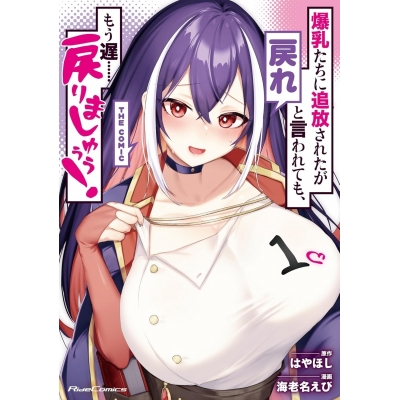 【コミック】爆乳たちに追放されたが戻れと言われても、もう遅……戻りましゅぅぅ! THE COMIC(1)