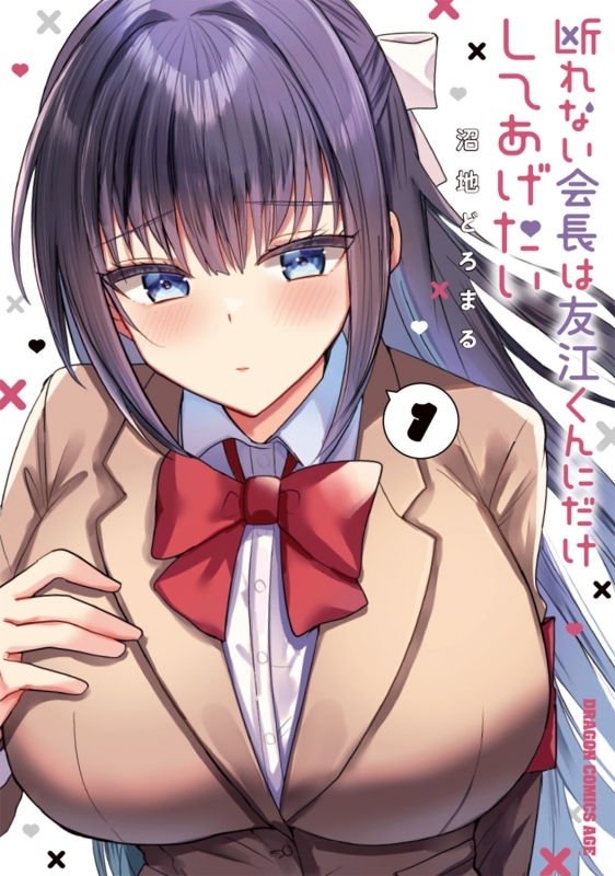 【コミックまとめ買い】断れない会長は友江くんにだけしてあげたい【ポイント還元有】