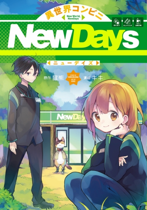 コミック 異世界コンビニnewdays アニメイト コミック 異世界コンビニnewdays アニメイト