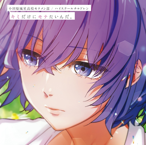 【主題歌】映画 キミだけにモテたいんだ。 主題歌/挿入歌収録CD キミだけにモテたいんだ。/小田原城星高校モテメン部/ハイスクールチルドレン 通常盤