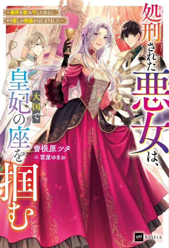 【小説まとめ買い】処刑された悪女は、大国で皇妃の座を掴む【ポイント還元有】