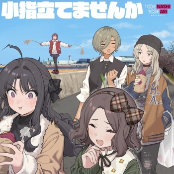 音楽】ガールズバンドクライ トゲナシトゲアリ/小指立てませんか 