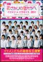 【コミック】花ざかりの君たちへ~イケメン☆パラダイス~2011 公式コンプリートガイドの画像