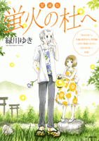 コミック】愛蔵版 蛍火の杜へ | アニメイト
