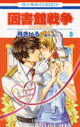 【コミック】図書館戦争 LOVE&WAR(8)の画像