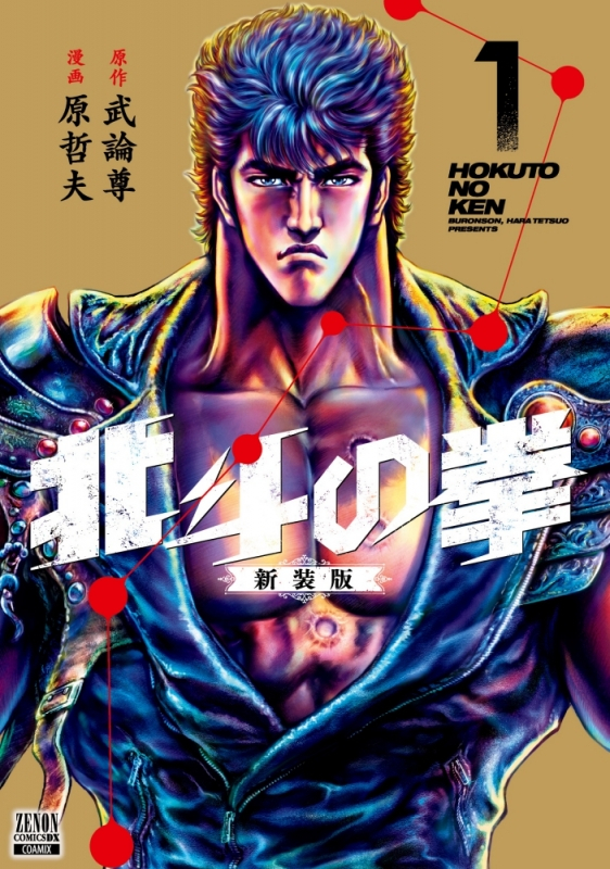 【コミックまとめ買い】北斗の拳 新装版【ポイント還元有】