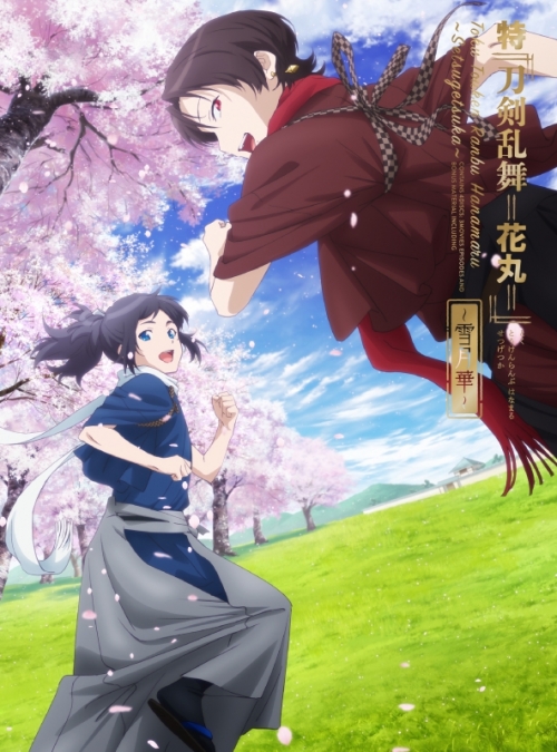 DVD】劇場版 特 刀剣乱舞-花丸- ～雪月華～ 初回生産限定版 | アニメイト