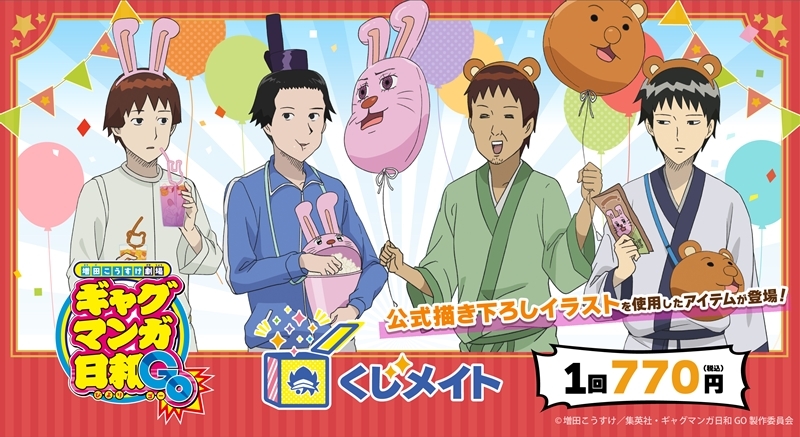 【くじメイト】TVアニメ『増田こうすけ劇場 ギャグマンガ日和GO』くじメイト