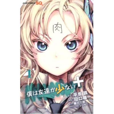 【コミック】僕は友達が少ない+(1)