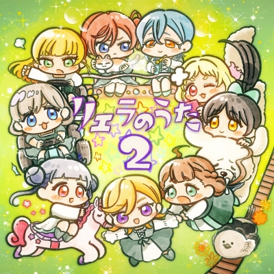 【キャラクターソング】TV ラブライブ!スーパースター!! 2期 特別パート「リエラのうた2」