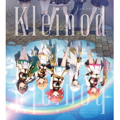 【音楽】少女☆歌劇 レヴュースタァライト シークフェルト音楽学院中等部 Kleinod