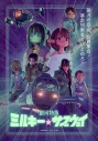 【Blu-ray】銀河特急 ミルキー☆サブウェイ Blu-ray(特装限定版)の画像