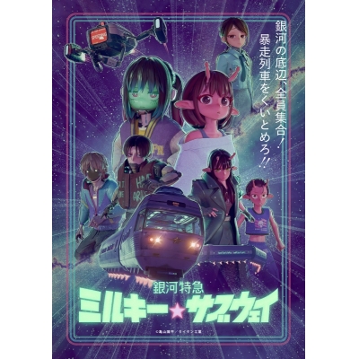 【Blu-ray】銀河特急 ミルキー☆サブウェイ Blu-ray(特装限定版)