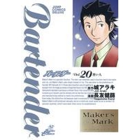 【コミック】バーテンダー(20)