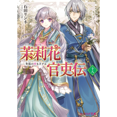 【小説】石田リンネ先生「茉莉花官吏伝 十八 青龍の睛を点ずる」抽選WEBサイン会