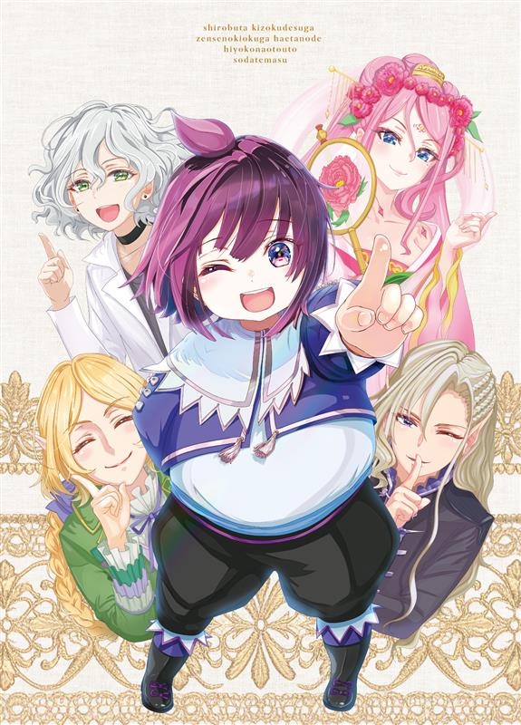 【Blu-ray】TV 白豚貴族ですが前世の記憶が生えたのでひよこな弟育てます Blu-ray Vol.1