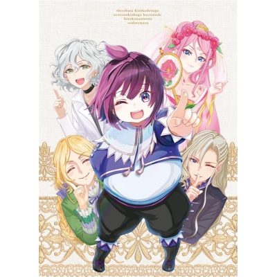 【Blu-ray】TV 白豚貴族ですが前世の記憶が生えたのでひよこな弟育てます Blu-ray Vol.1