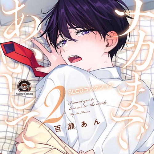 データ販売】ナカまであいして2（ドラマCD音声）【出演声優：江口拓也 