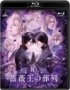 【Blu-ray】舞台 薔薇王の葬列 特装限定版の画像
