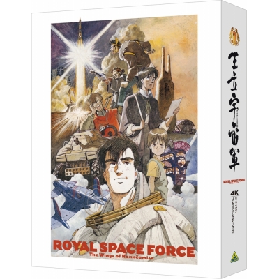 【Blu-ray】映画 王立宇宙軍 オネアミスの翼 4Kリマスターメモリアルボックス 通常版