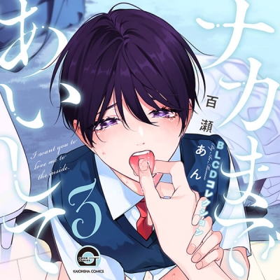 【データ販売】ナカまであいして3(ドラマCD音声)【出演声優:江口拓也 土岐隼一】