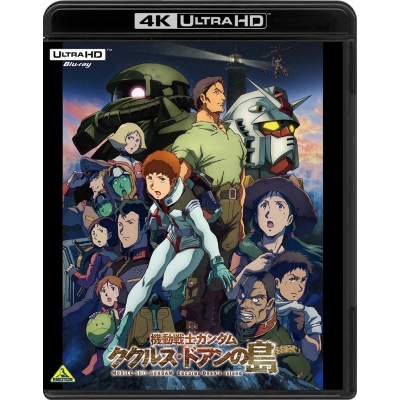 【Blu-ray】劇場版 機動戦士ガンダム ククルス・ドアンの島 4K ULTRA HD Blu-ray