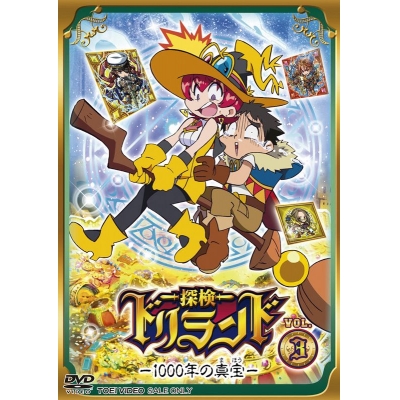 【DVD】TV 探検ドリランド―1000年の真宝― VOL.3