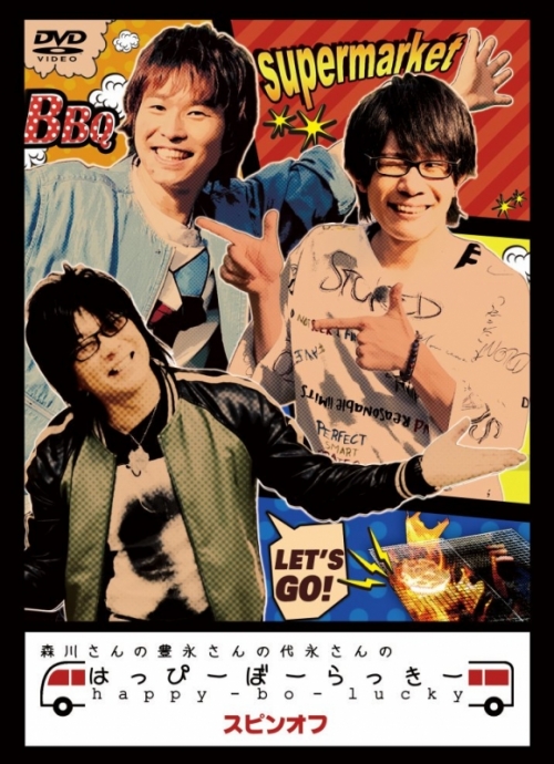 Dvd 森川さんの豊永さんの代永さんのはっぴーぼーらっきー アニメイト