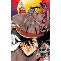 【小説】ぬらりひょんの孫 帝都鯉物語
