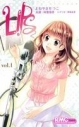 【コミック】LIPS(1)の画像