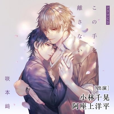 【ドラマCD】この手を離さないで 通常盤
