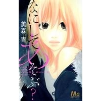 【コミック】なにしてあそぶ?