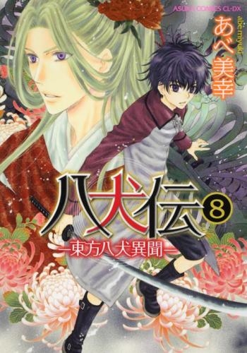 コミック 八犬伝 東方八犬異聞 8 アニメイト